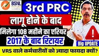 BSNL 3RD PRC Arrear and VRS update - , 108 महीने का एरियर और वर्ष वाले कर्मचारियों को बंपर फायदा