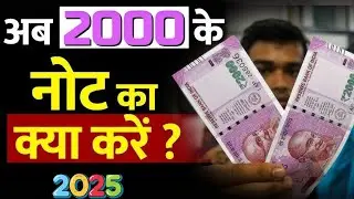 अब 2000 के नोट का क्या करें ? What to do with Rupees 2000 Notes in 2025 ?
