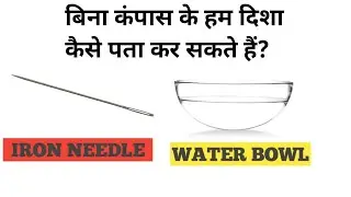 Find  direction  without compass|बिना कंपास के हम दिशा कैसे पता कर सकते हैं?#physics #science