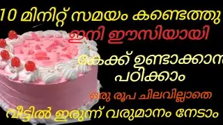 10 മിനിറ്റ് സമയം കണ്ടെത്തു വീട്ടിൽ ഇരുന്ന് കൊണ്ട് കേക്ക്ഉണ്ടാക്കി വരുമാനം നേടാം ഒരു രൂപ ചിലവില്ലാതെ 