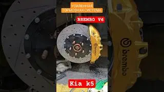 усиленная тормозная система  brembo  v6 для Kia k5 #brembo #тюнинг #тормознаясистема #akebono