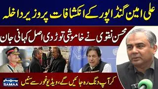Federal Minister Mohsin Naqvi Responds to Ali Amin Gandapur's Revelation | WATCH VIDEO