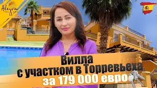 Просторная Вилла с участком в Торревьеха за 179 000 евро | Недвижимость в Испании