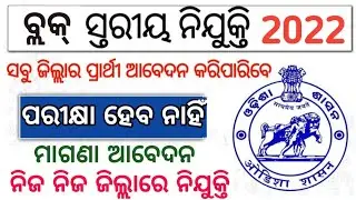 Odisha Block Level Jobs//Odisha Govt Jobs//Govt Jobs in Odisha//Odisha Freshers Govt Job//Odisha Job