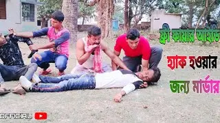 ফ্রী ফায়ার আইডি হ্যাক হওয়ার জন্য আরিফ মার্ডার(biltar official 2021)