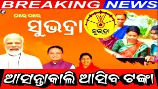 ଆସନ୍ତା କାଲି ଆସିବ ସୁଭଦ୍ରା ଯୋଜନା ଟଙ୍କା | Breaking News Odisha | Subhadra Yojana Latest Update
