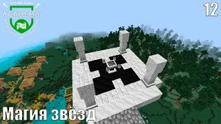 Начало Astral Sorcery - FTB Academy №12