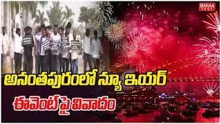 Anantapur 2026 New Year Celebrations issue :అనంతపురంలో న్యూ ఇయర్ ఈవెంట్ పై వివాదం | Mahaa News