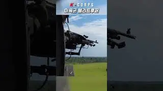 미육군 헬리트루퍼 M249 경기관총 사격 [ US Army Helitrooper M249 Light Machine Gun Live Fire ] #kcorps #military