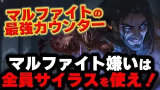 【LOL・TOP・マルファイト対策】サイラスがマルファイトの強い所を全て無効化ｗｗｗ