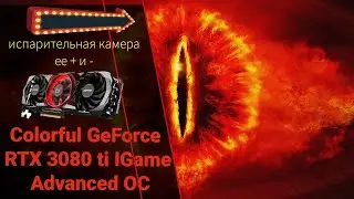 Colorful RTX 3080 Ti IGame Advanced OC так ли хороша испарительная камера.