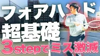 【フォアハンド】超基礎！プロから教わる軸足の入り方３ステップ！