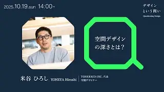 「空間デザインの深さとは？」講師：米谷 ひろし｜Tama Design University 講義プログラム