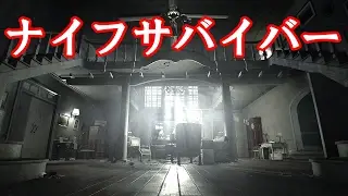 【殲滅】バイオハザード7【ナイフクリア&ノーダメージ】縛り攻略 Resident Evil 7 / BIOHAZARD 7 難易度ノーマル解説付き ホラー衝撃サイコストーリー本館脱出&中庭&旧館へ