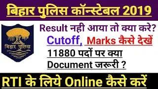 | Bihar Police Cutoff 2020 | Bihar Police New Vacancy 2020 | Bihar Police Constable News Today |