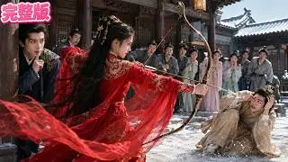誰都管不了的將軍府小霸王，竟被鄉下女孩一箭鎮住！從此京城權貴爭著把她捧在手心寵！#短劇 #熱門短劇 #爽劇