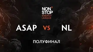 ASAP vs NL #1 | Полуфинал NON STOP Energy League