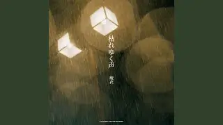 枯れゆく声