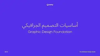 The Ultimate Design Guide - Graphic Design Foundation Lec:2.2