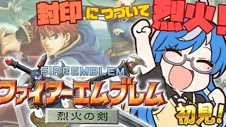 【FE 烈火の剣 #初回】リン編序章攻略✨昔、難しくて挫折したファイアーエムブレム😂紋章の謎・聖戦の系譜・封印の剣クリア👍完全初見プレイ🎮【Nintendo Switch Online #01】