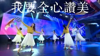 611鈴鼓敬拜：我要全心讚美