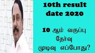 10th result 2020 date tamil nadu/10th result 2020/result official announcement  ?/SD academy