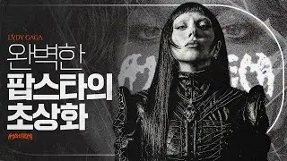 완벽한 팝스타의 초상화, 레이디 가가의 이야기👑 | 팝시크릿