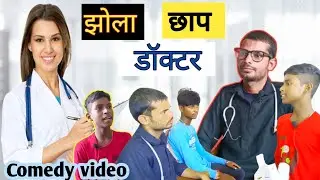 झोला छाप डॉक्टर  || Jhola Chhap Doctor| Comedy video| Ashok Indian Official