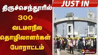 #justin |  திருச்செந்தூரில் 300 வடமாநில தொழிலாளர்கள் போராட்டம் | Tiruchendur