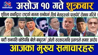 🔴Today Nepali News | Aaja Ka Mukhya Samachar, Nepali Samachar | Asoj 10, 2082 ll News in Nepal ll