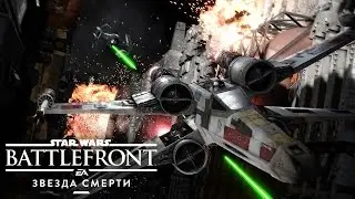 Star Wars Battlefront: трейлер к выходу Дополнения &laquo;Звезда Смерти&raquo;