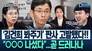 “우인성, 검찰 라인과 국힘 수비한 것” 김건희 봐주기 선고로 ‘싹’ 잘랐나...“권성동 열불! 김건희와 차별”(고현준,노영희,장윤미,김완)|뉴스 다이브 0130 클립2