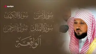 تلاوة مؤثرة لسورة الكهف، يس، الرحمن، الواقعة، والملك الشيخ ماهر المعيقلي لتيسير الامور وراحة البال