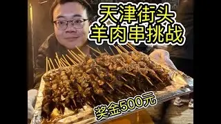天津羊肉串挑战，4分钟吃30串奖金500元