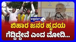 🔴LIVE: Bihar Political Battle Modi Claims Heartfelt Victory | ಬಿಹಾರ ಜನರ ಹೃದಯ ಗೆದ್ದಿದ್ದೇವೆ ಎಂದ ಮೋದಿ
