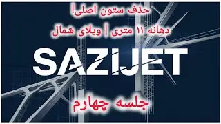 جلسه چهارم- حذف ستون اصلی در دهانه ۱۱ متری ویلای لوکس شمال! | چالش‌های مهندسی سازه و معماری