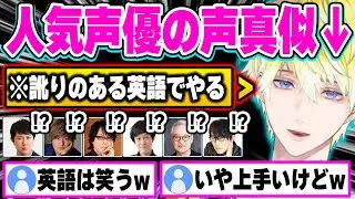 日本の有名声優の声真似を訛りのある英語で披露したら癖が強過ぎたサニーw【にじさんじ切り抜き/サニー・ブリスコー/子安武人/杉田智和/小山力也/速水奨/大塚芳忠/森久保祥太郎】