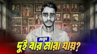 মানুষ ২ বার মারা যায়? The Concept of Second Death