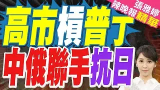 陸媒:日本徹底瘋了 砸90億巨款援烏反俄｜高市槓普丁 中俄聯手抗日｜蔡正元.帥化民.謝寒冰深度剖析?【張雅婷辣晚報】精華版 @中天新聞CtiNews