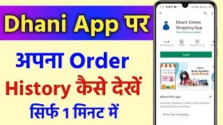 dhani app par order history kaise dekhe !! how to check order history in dhani app