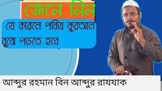 আব্দুর রহমান বিন আব্দুর রাযযাক । জুমার খুৎবা।  যে কারনে পবিত্র কুরআন বুঝে পড়তে হবে  jamia salafia