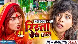 रिस्ता के जाल // RISHTA KE JAAL // EPISODE 60 // MAITHILI COMEDY 2023 //  LOVE U MITHILA //