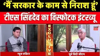 TS Singh Deo Exclusive : पूर्व उप मुख्यमंत्री टीएस सिंहदेव EXCLUSIVE  | Chhattisgarh News |
