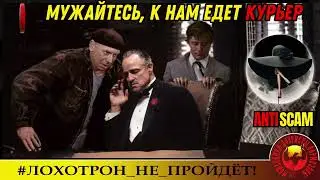 AntiFraud&mdash;Миледи: блестящий троллинг мошенников. Последняя запись - просто шедевр)