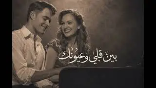 بين قلبي و عيونك - ريمكس عربي جديد 2026 ❤️