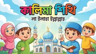 চলো কালিমা শিখি | Cute Kids Learn Kalima | Islamic Cartoon Video #Kalima#KidsIslamicvideo#cartoon 