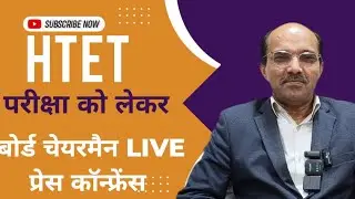 HTET को लेकर बोर्ड चेयरमैन ने की प्रैस कांफ्रेंस LIVE #HTET