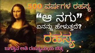 Mona Lisa Mystery | Monalisala Aa Nagu | Monalisa