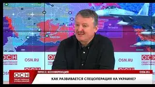 Гиркин-Стрелков про "спецоперацию"
