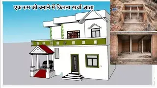 एक रूम बनाने में कितना खर्च आता है? | 12x12 Room Construction Cost 2026